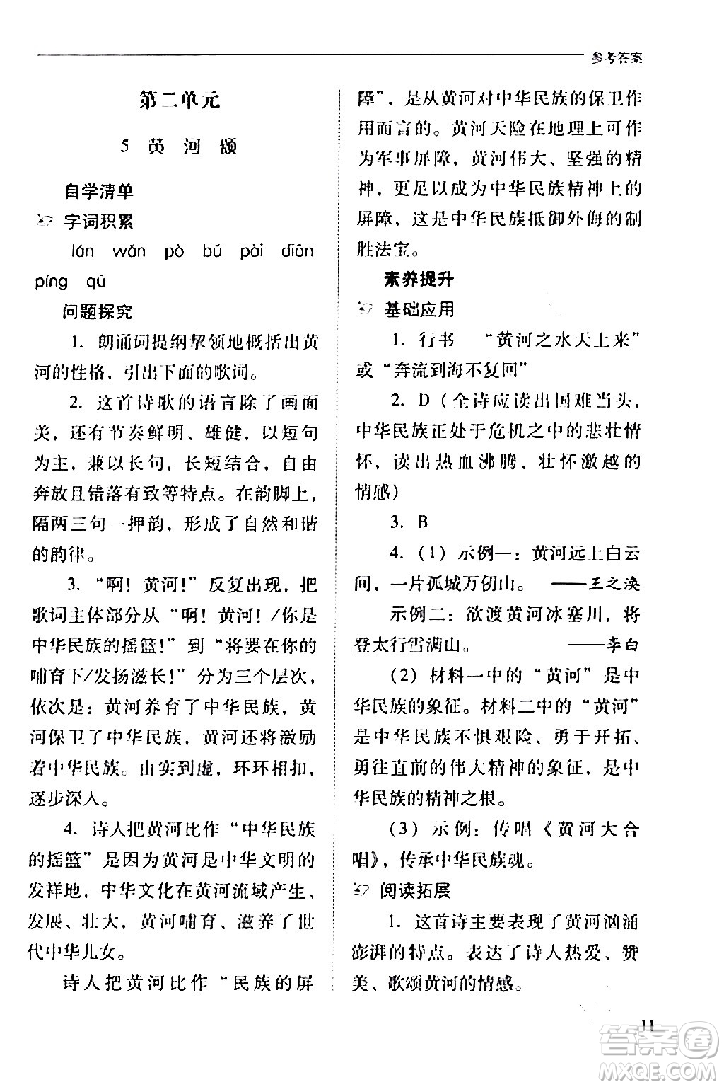 山西教育出版社2024年春新課程問題解決導(dǎo)學(xué)方案七年級語文下冊人教版答案