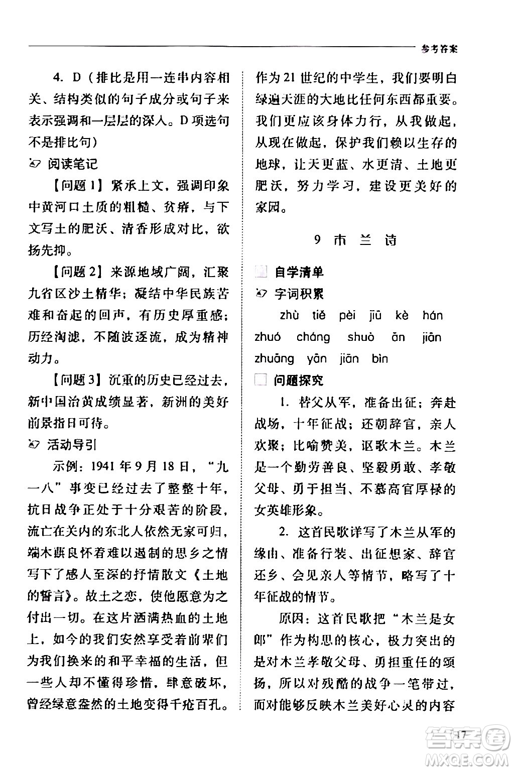 山西教育出版社2024年春新課程問題解決導(dǎo)學(xué)方案七年級語文下冊人教版答案