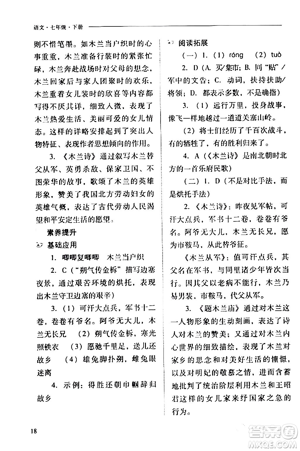 山西教育出版社2024年春新課程問題解決導(dǎo)學(xué)方案七年級語文下冊人教版答案