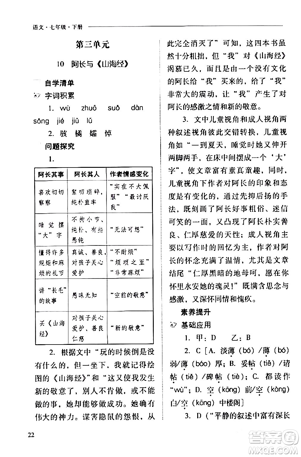 山西教育出版社2024年春新課程問題解決導(dǎo)學(xué)方案七年級語文下冊人教版答案