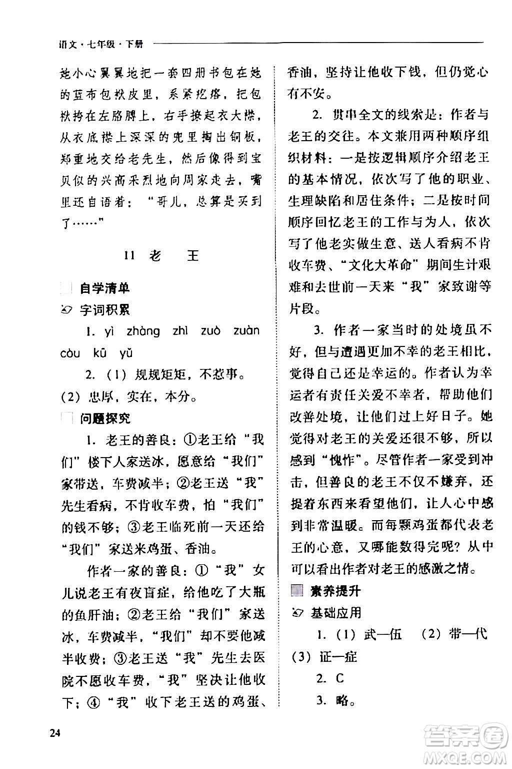 山西教育出版社2024年春新課程問題解決導(dǎo)學(xué)方案七年級語文下冊人教版答案