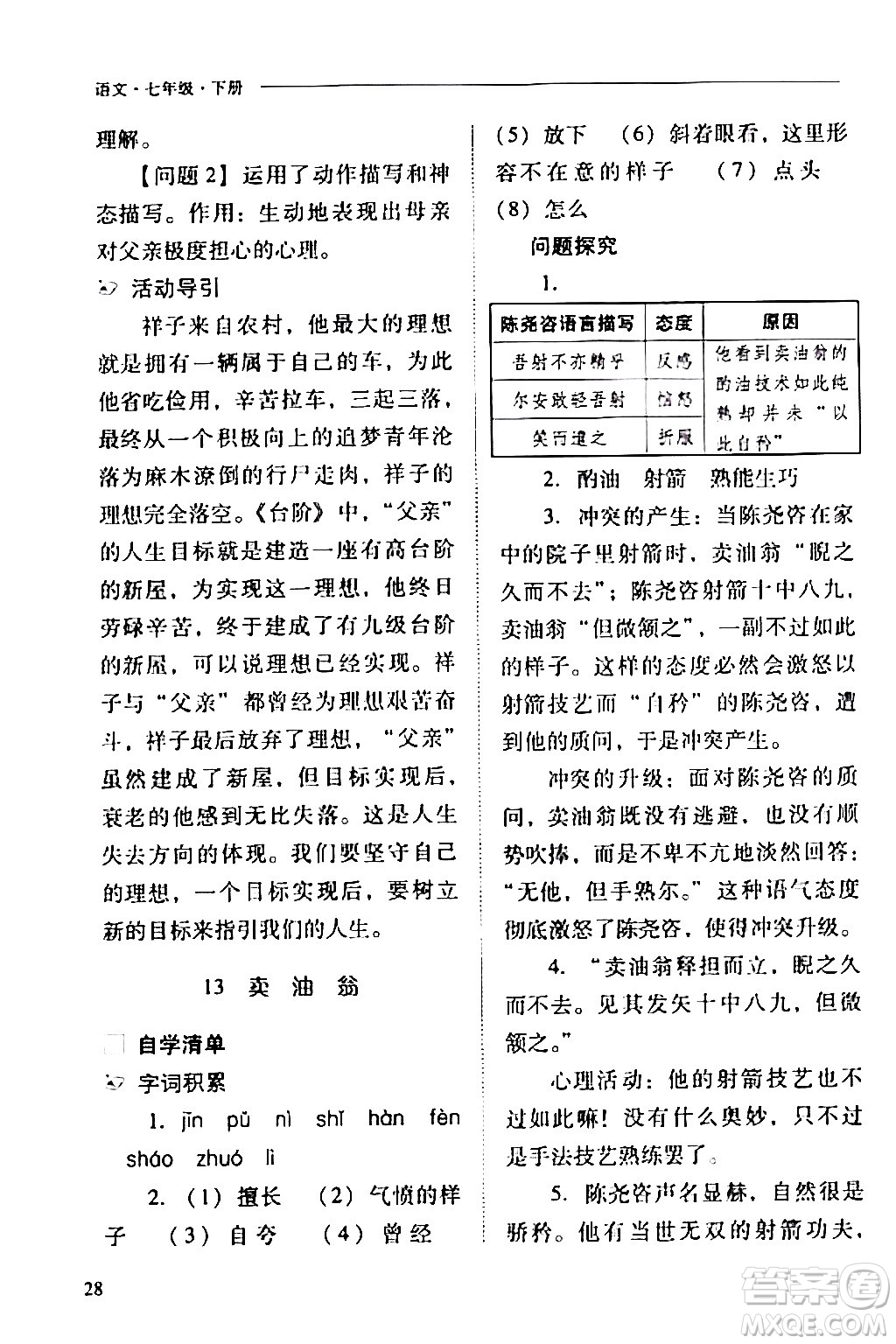 山西教育出版社2024年春新課程問題解決導(dǎo)學(xué)方案七年級語文下冊人教版答案