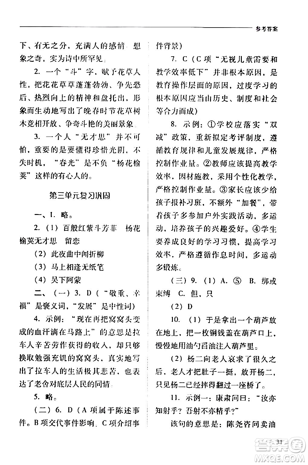 山西教育出版社2024年春新課程問題解決導(dǎo)學(xué)方案七年級語文下冊人教版答案