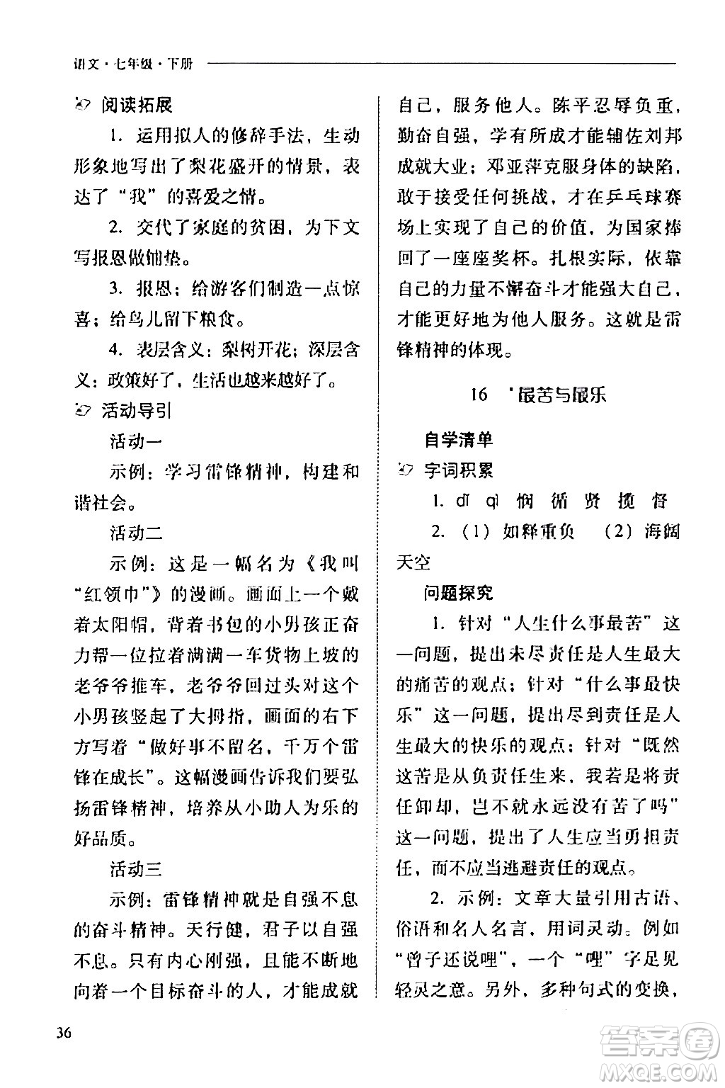 山西教育出版社2024年春新課程問題解決導(dǎo)學(xué)方案七年級語文下冊人教版答案