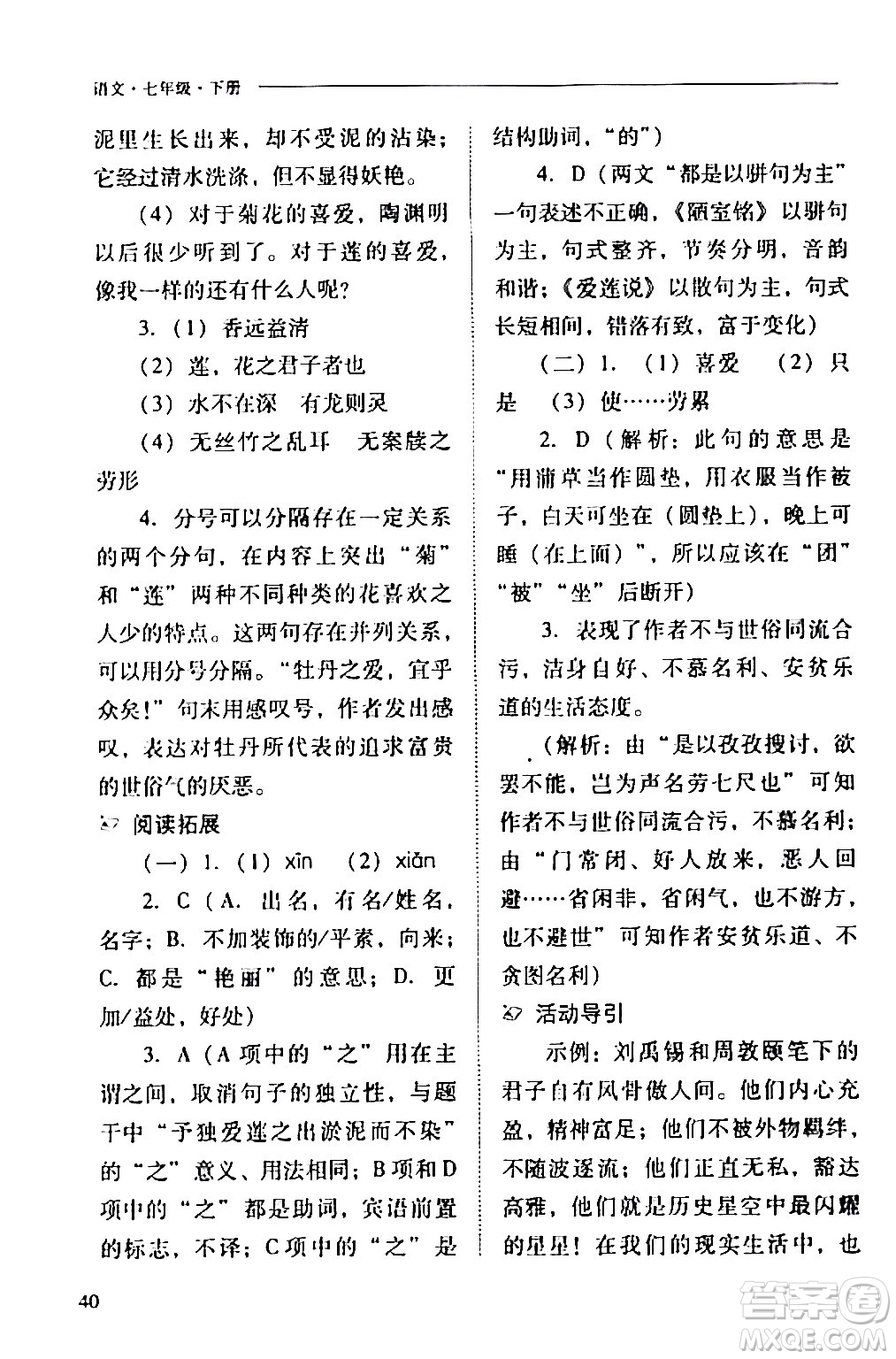 山西教育出版社2024年春新課程問題解決導(dǎo)學(xué)方案七年級語文下冊人教版答案