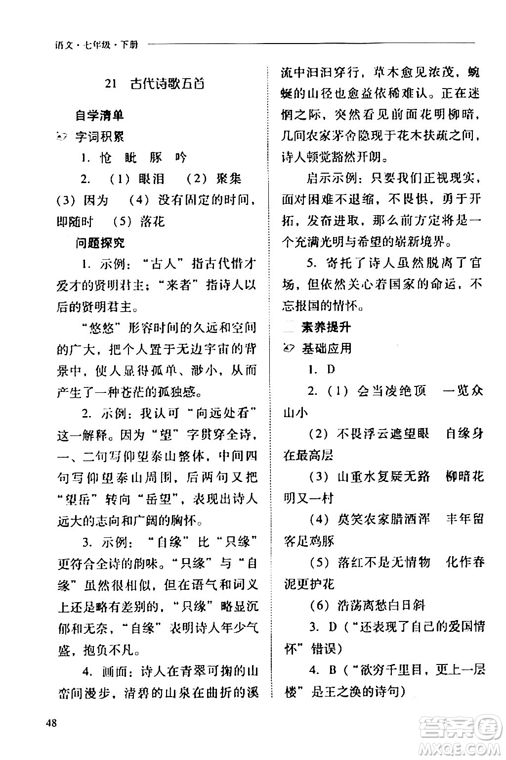 山西教育出版社2024年春新課程問題解決導(dǎo)學(xué)方案七年級語文下冊人教版答案