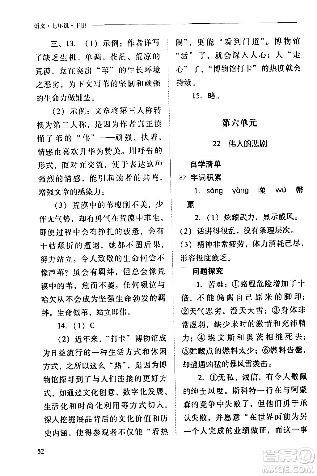 山西教育出版社2024年春新課程問題解決導(dǎo)學(xué)方案七年級語文下冊人教版答案