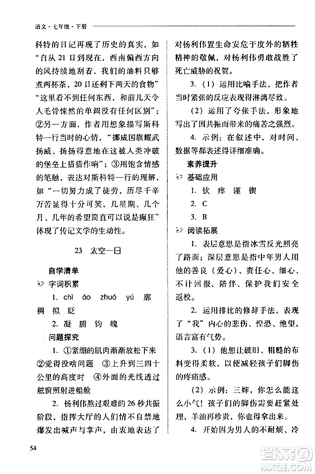 山西教育出版社2024年春新課程問題解決導(dǎo)學(xué)方案七年級語文下冊人教版答案