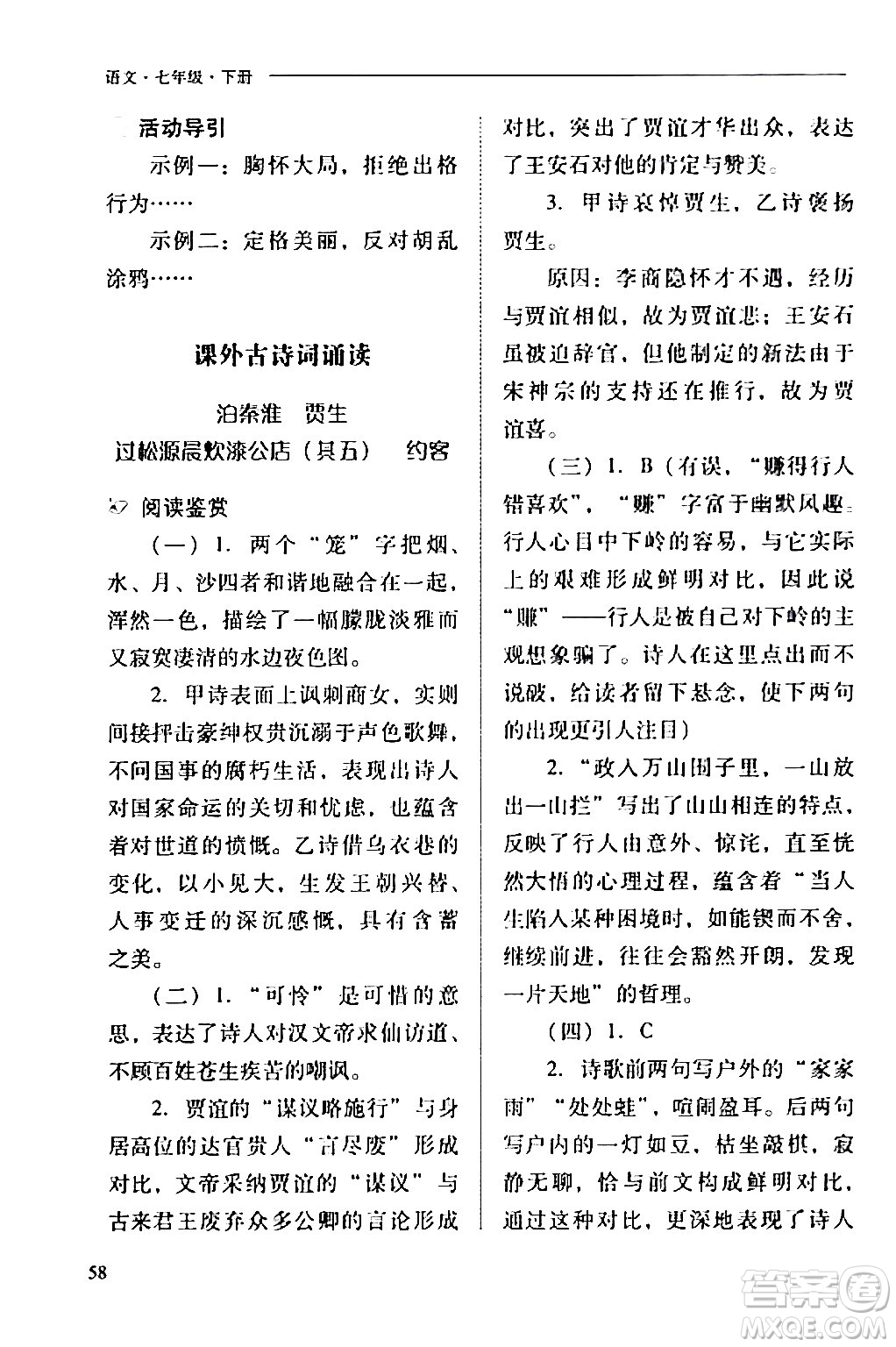 山西教育出版社2024年春新課程問題解決導(dǎo)學(xué)方案七年級語文下冊人教版答案