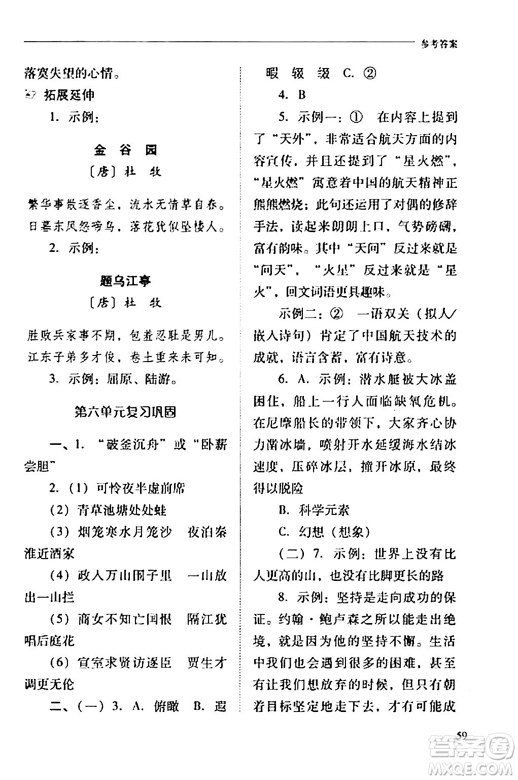 山西教育出版社2024年春新課程問題解決導(dǎo)學(xué)方案七年級語文下冊人教版答案