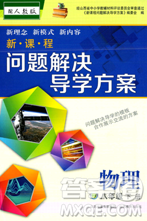 山西教育出版社2024年春新課程問題解決導(dǎo)學(xué)方案八年級物理下冊人教版答案