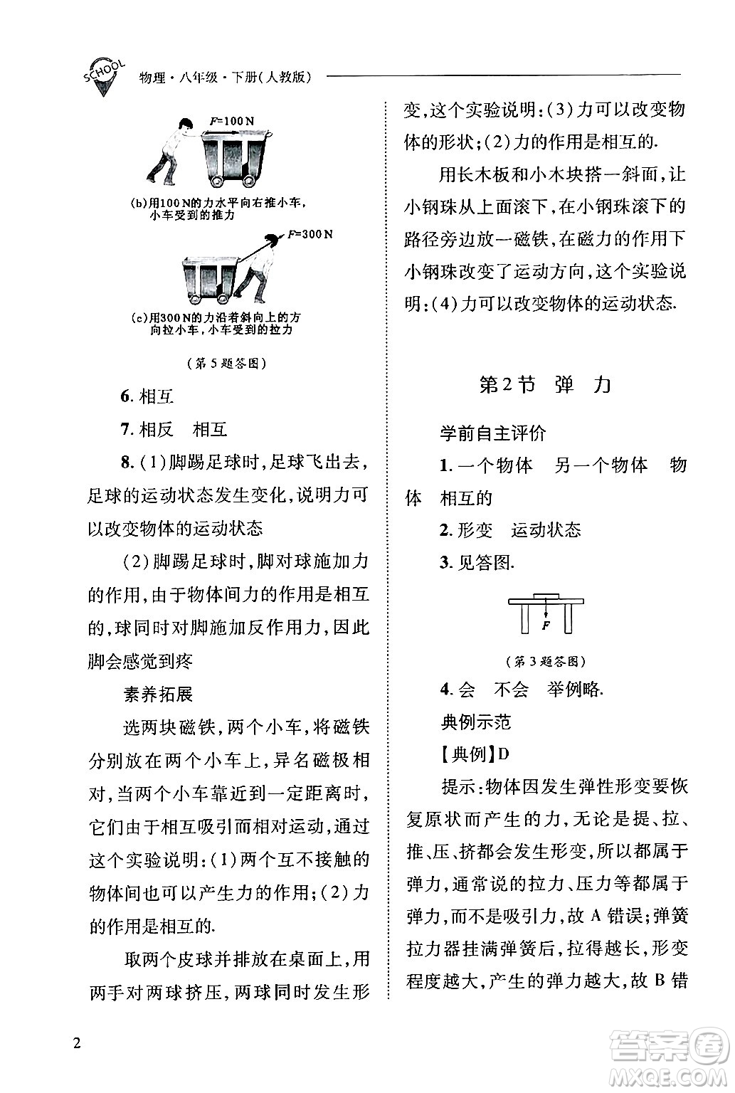 山西教育出版社2024年春新課程問題解決導(dǎo)學(xué)方案八年級物理下冊人教版答案