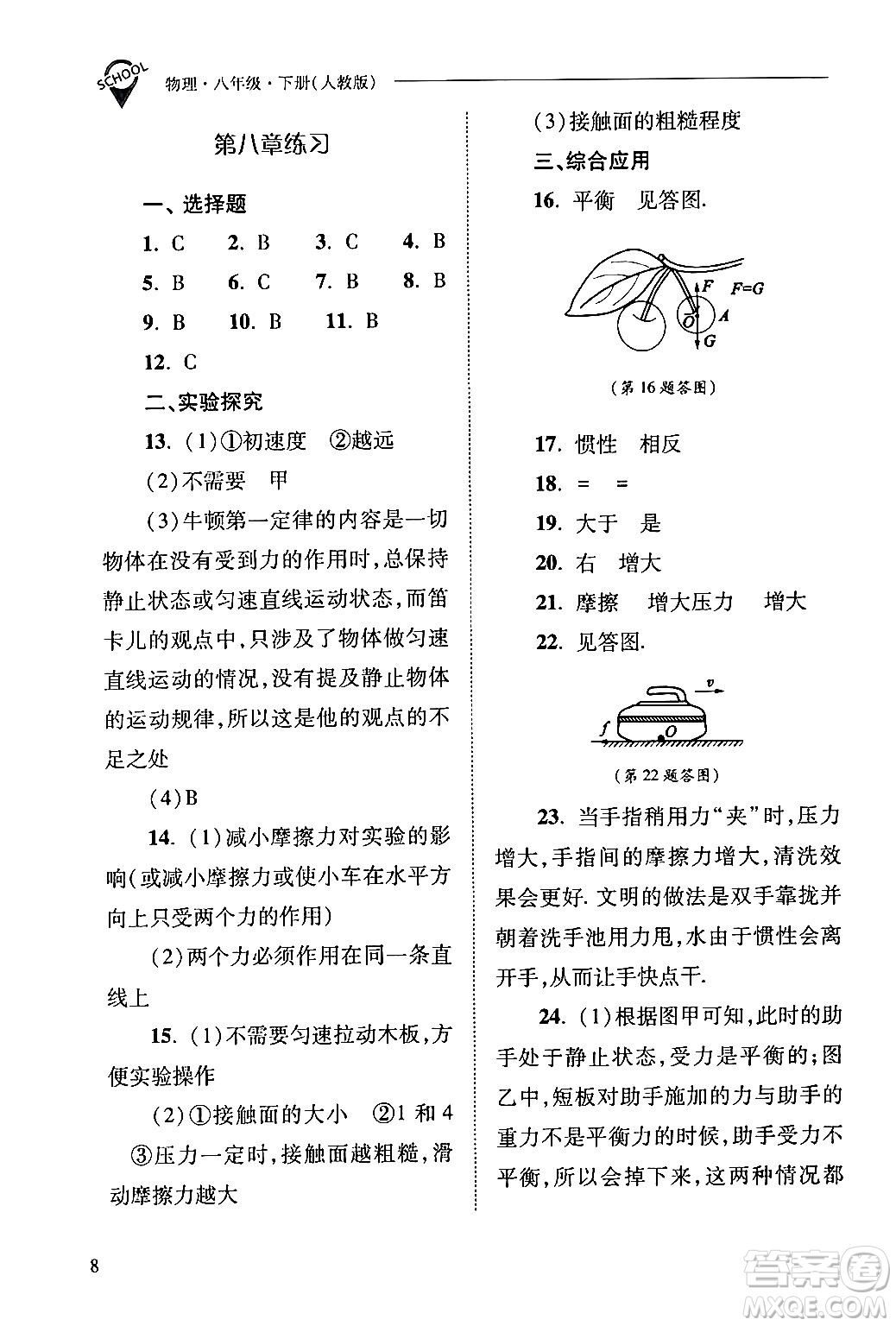 山西教育出版社2024年春新課程問題解決導(dǎo)學(xué)方案八年級物理下冊人教版答案