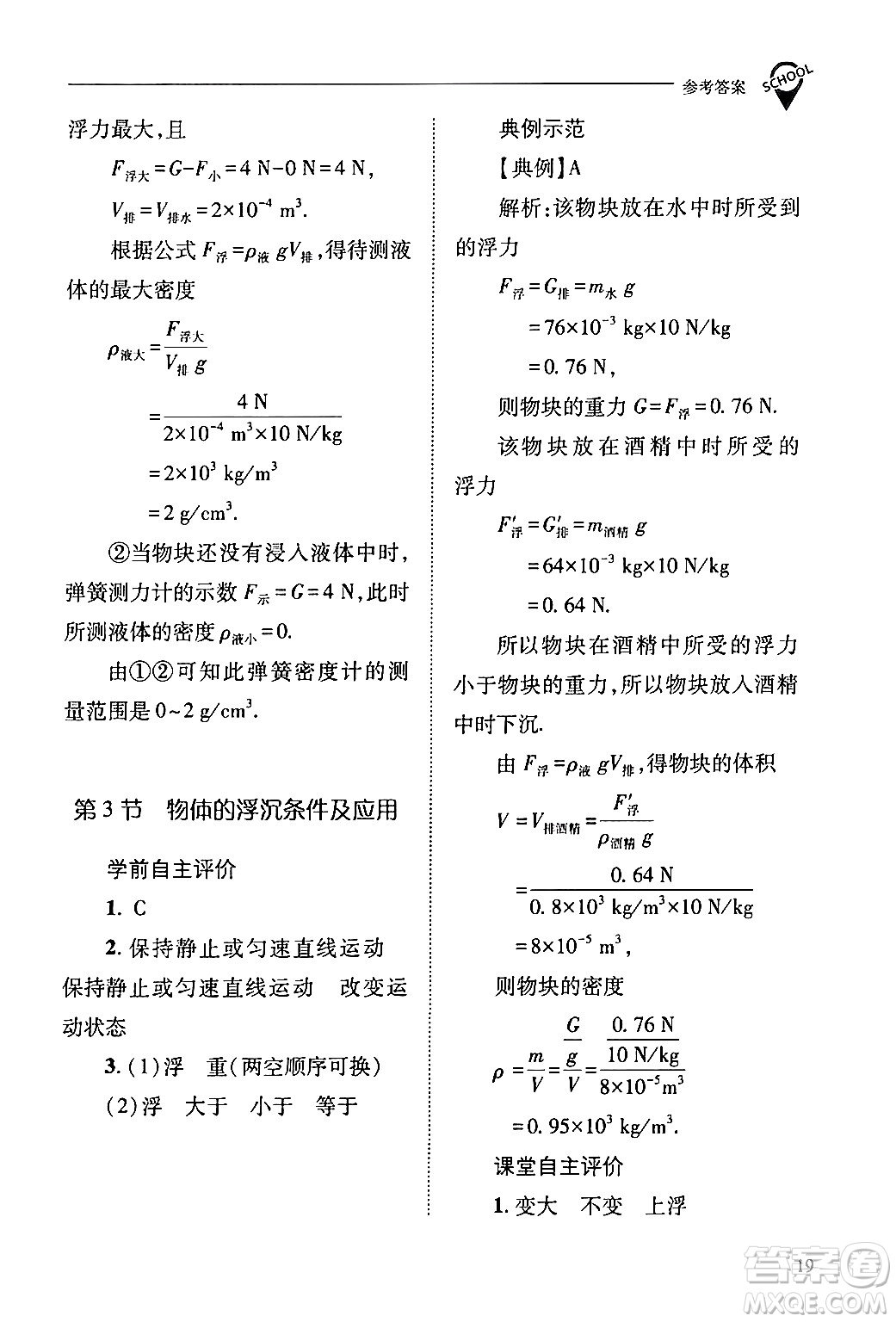 山西教育出版社2024年春新課程問題解決導(dǎo)學(xué)方案八年級物理下冊人教版答案