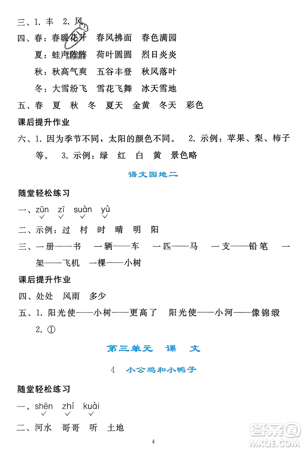 人民教育出版社2024年春同步輕松練習(xí)一年級(jí)語(yǔ)文下冊(cè)人教版參考答案