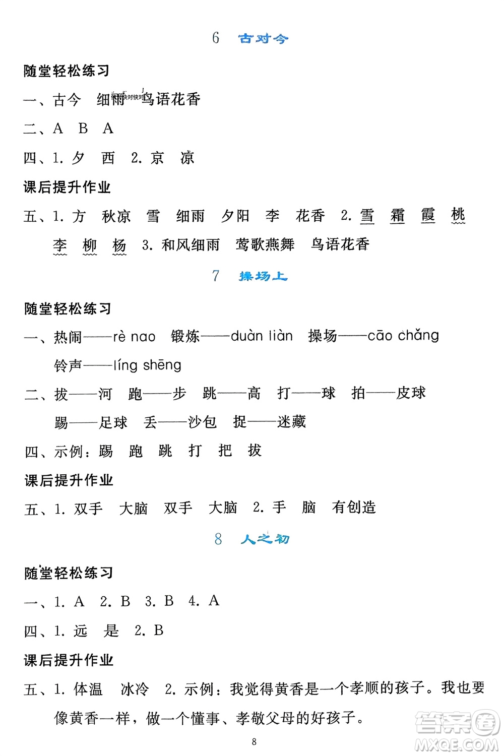 人民教育出版社2024年春同步輕松練習(xí)一年級(jí)語(yǔ)文下冊(cè)人教版參考答案