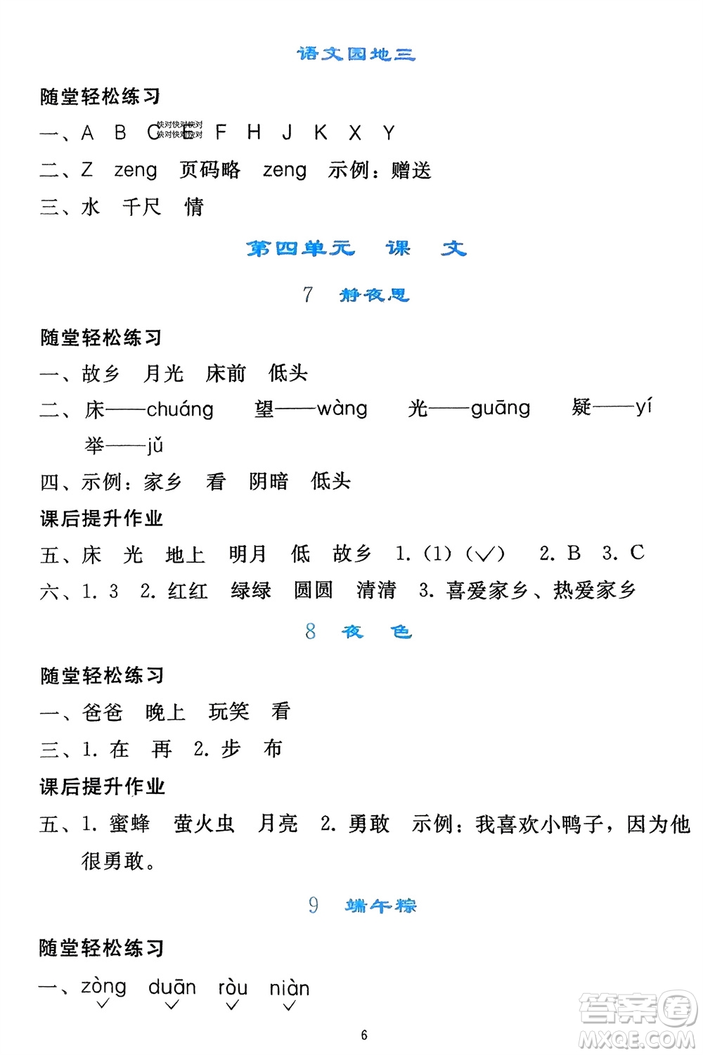 人民教育出版社2024年春同步輕松練習(xí)一年級(jí)語(yǔ)文下冊(cè)人教版參考答案