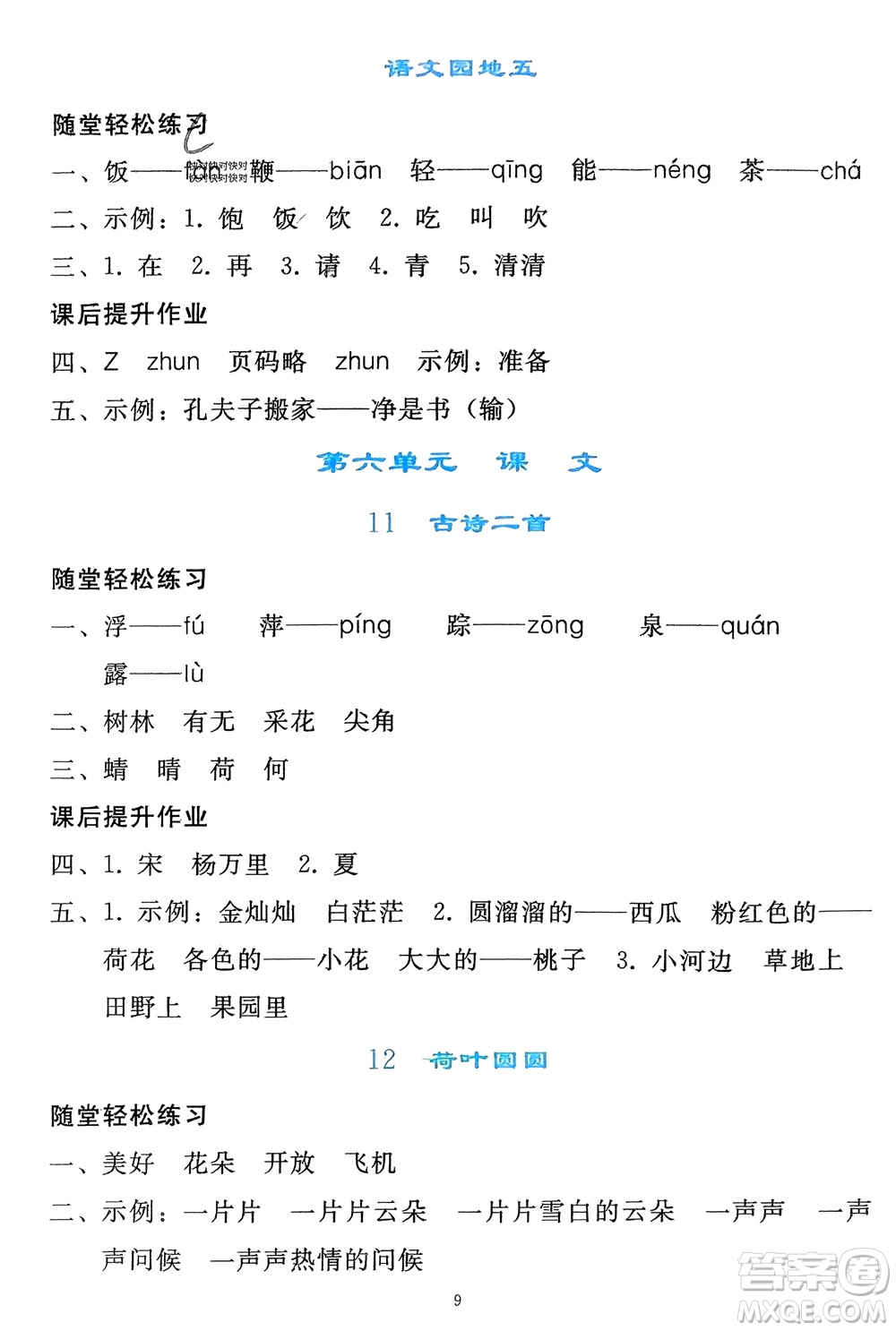 人民教育出版社2024年春同步輕松練習(xí)一年級(jí)語(yǔ)文下冊(cè)人教版參考答案