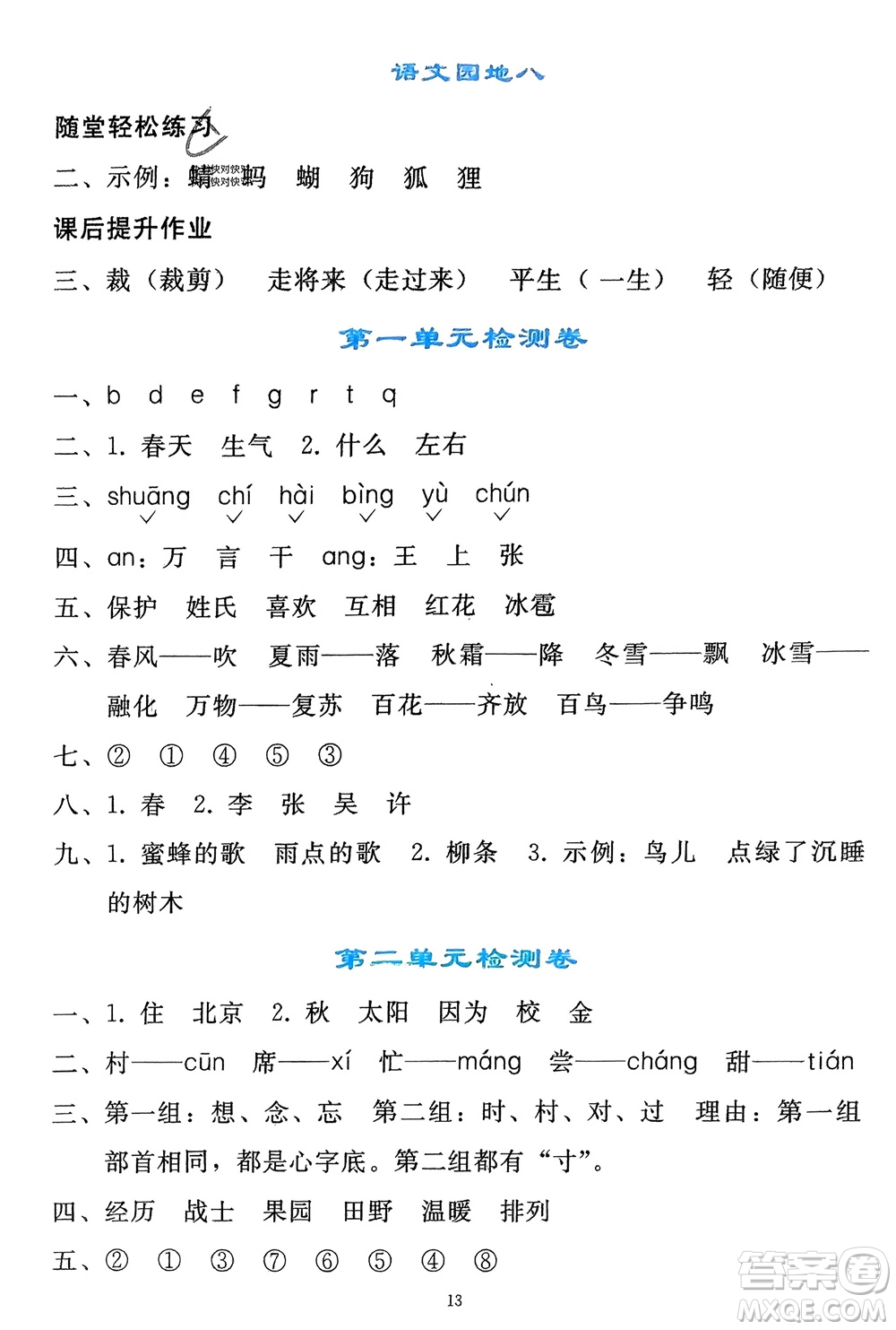 人民教育出版社2024年春同步輕松練習(xí)一年級(jí)語(yǔ)文下冊(cè)人教版參考答案