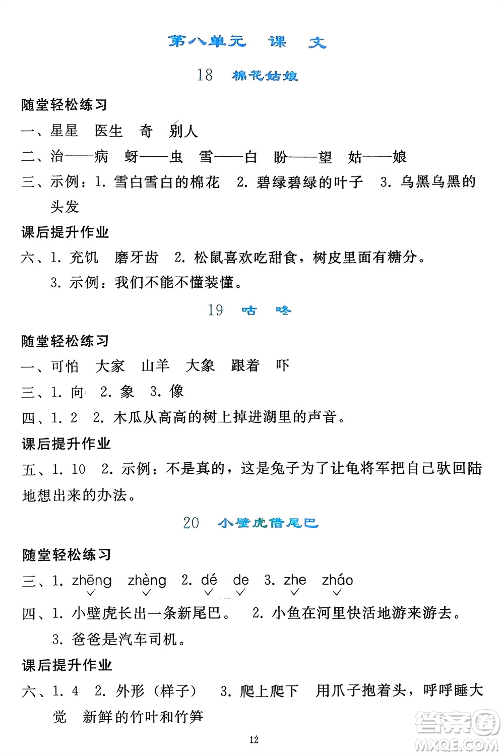 人民教育出版社2024年春同步輕松練習(xí)一年級(jí)語(yǔ)文下冊(cè)人教版參考答案