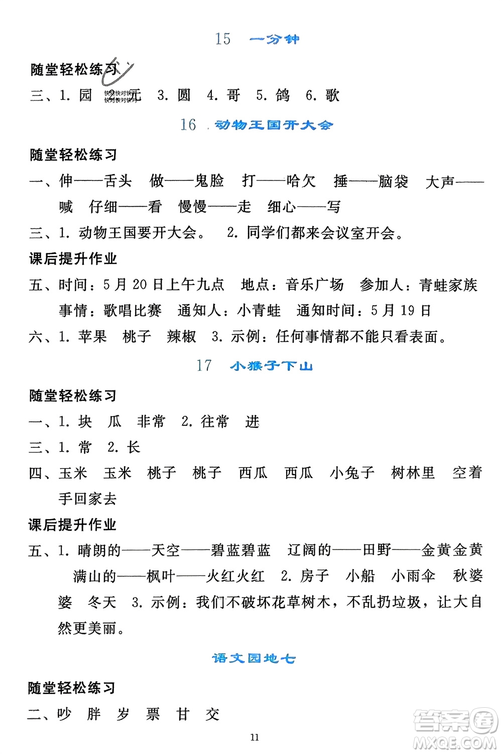 人民教育出版社2024年春同步輕松練習(xí)一年級(jí)語(yǔ)文下冊(cè)人教版參考答案