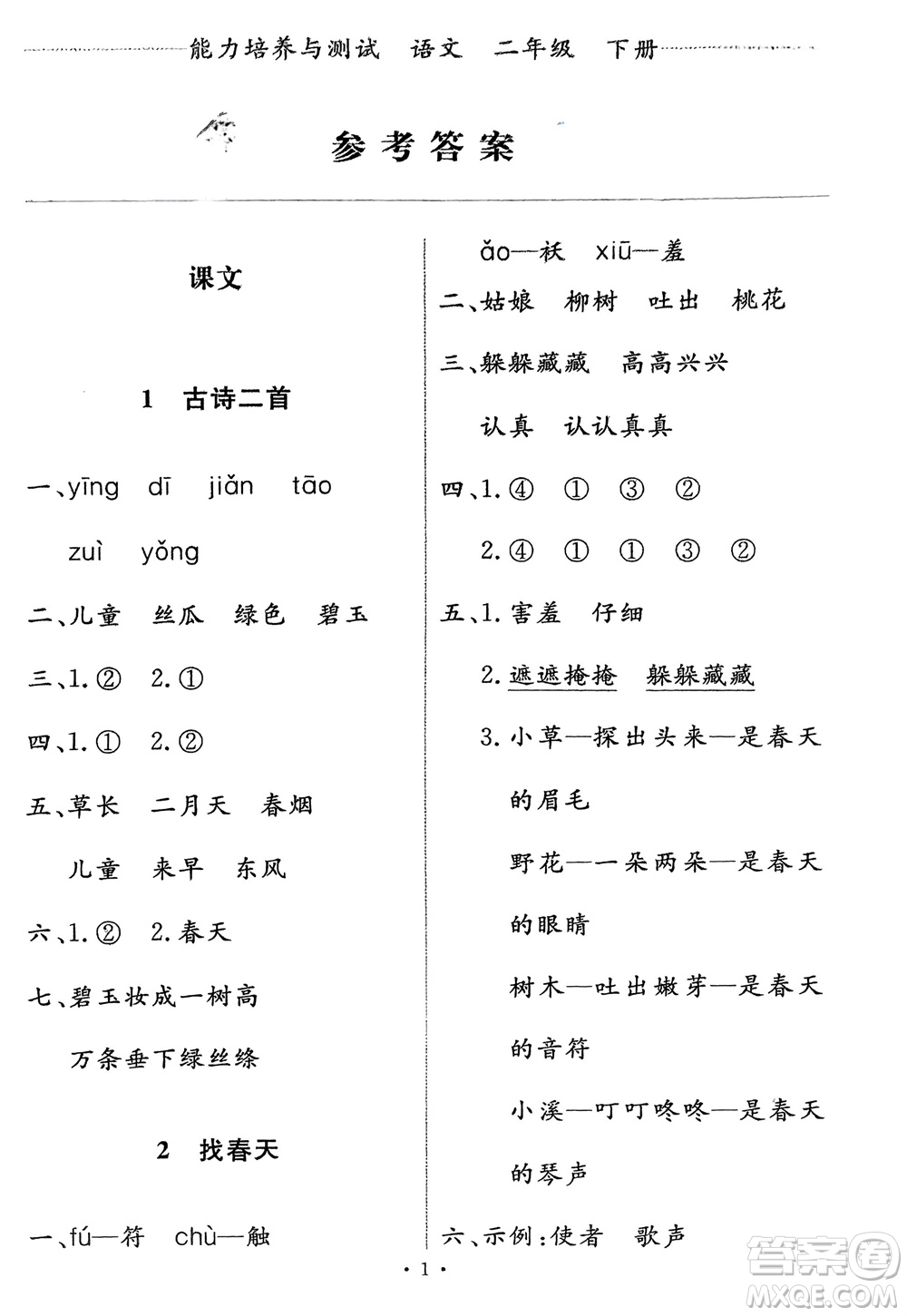 人民教育出版社2024年春能力培養(yǎng)與測試二年級語文下冊人教版參考答案