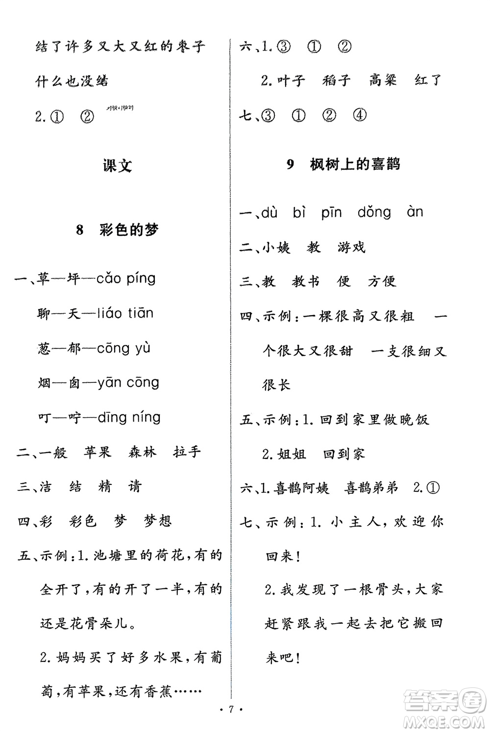 人民教育出版社2024年春能力培養(yǎng)與測試二年級語文下冊人教版參考答案