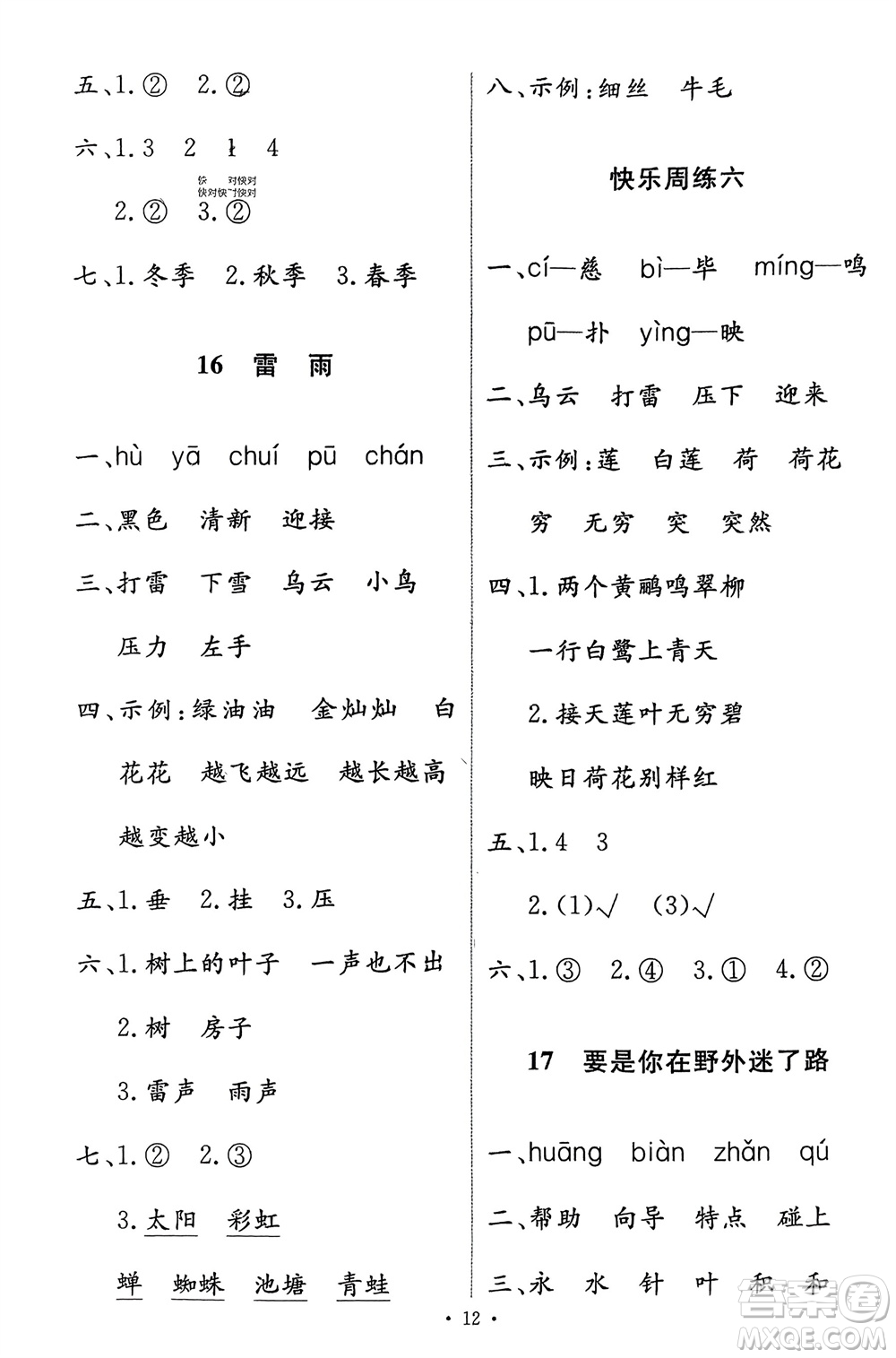 人民教育出版社2024年春能力培養(yǎng)與測試二年級語文下冊人教版參考答案