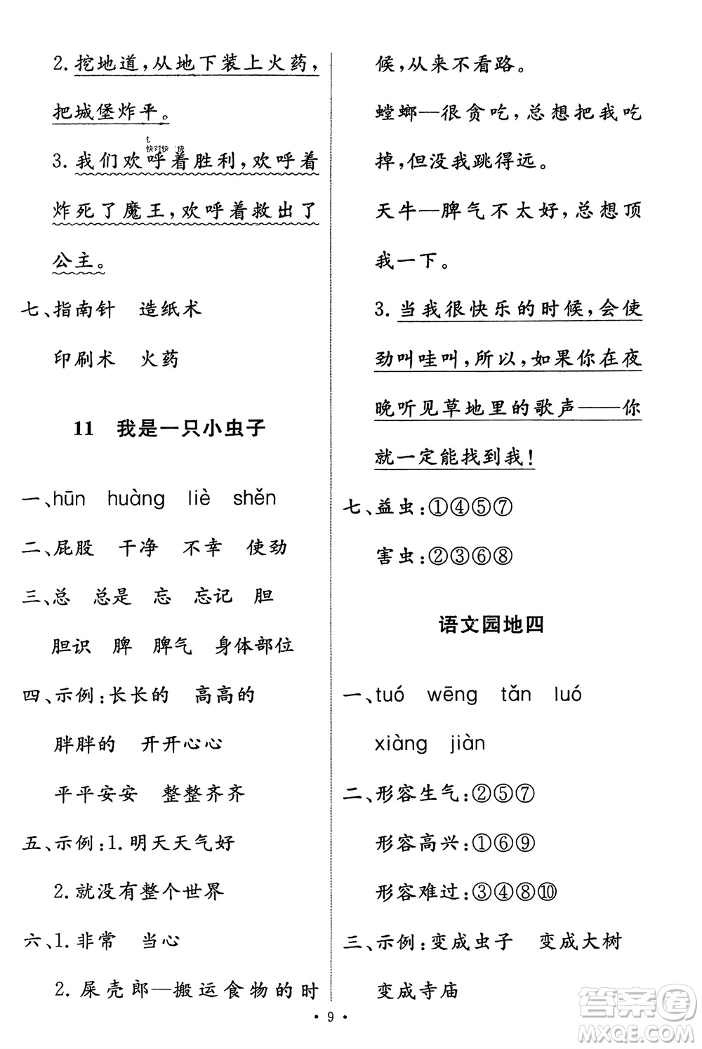 人民教育出版社2024年春能力培養(yǎng)與測試二年級語文下冊人教版參考答案