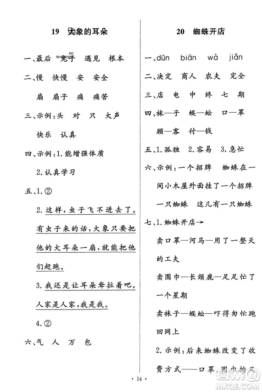 人民教育出版社2024年春能力培養(yǎng)與測試二年級語文下冊人教版參考答案