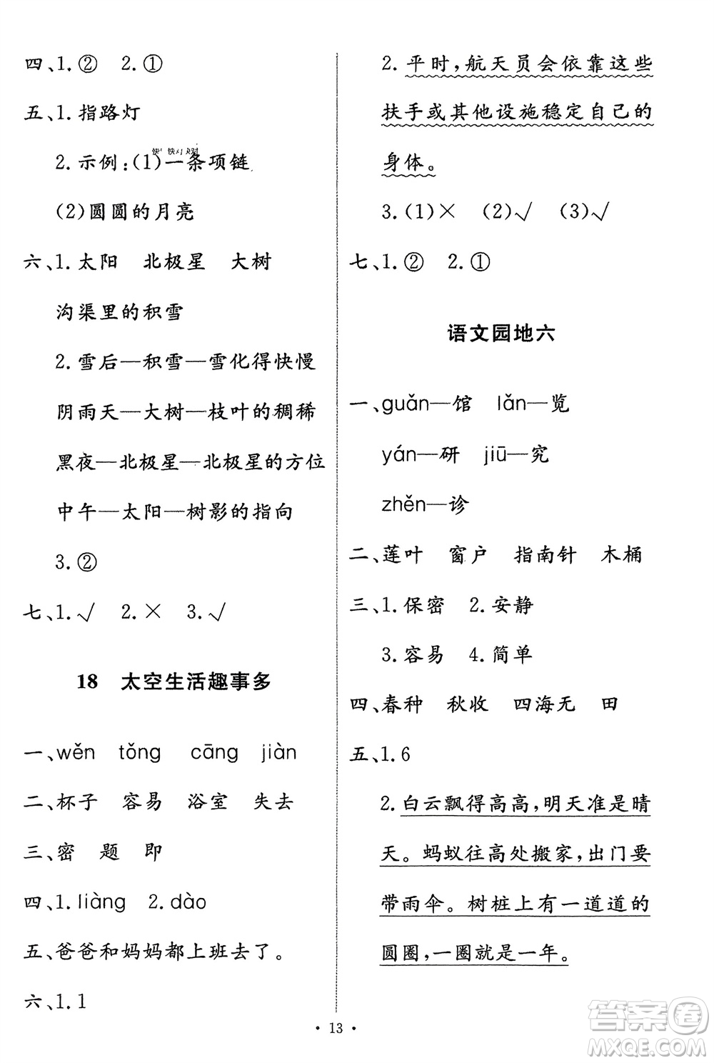 人民教育出版社2024年春能力培養(yǎng)與測試二年級語文下冊人教版參考答案