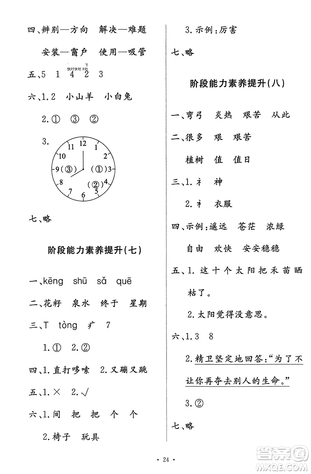 人民教育出版社2024年春能力培養(yǎng)與測試二年級語文下冊人教版參考答案