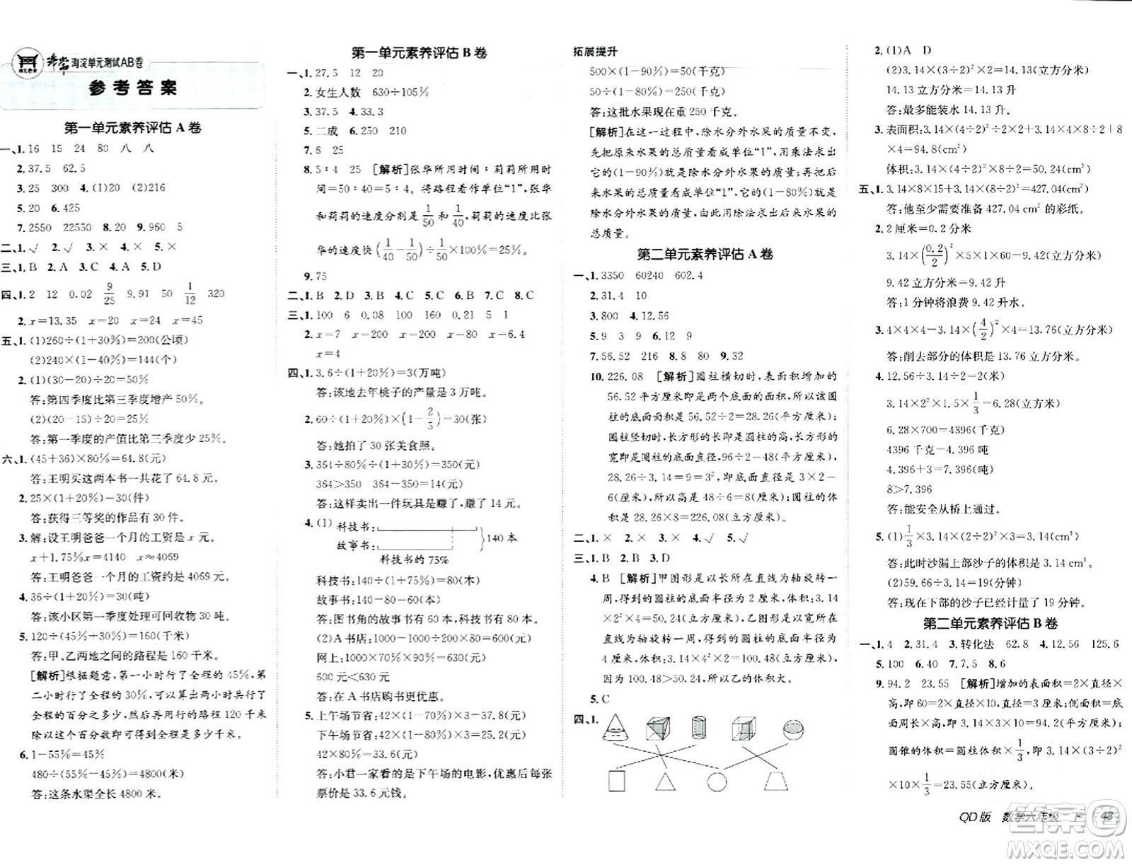 新疆青少年出版社2024年春海淀單元測(cè)試AB卷六年級(jí)數(shù)學(xué)下冊(cè)青島版答案