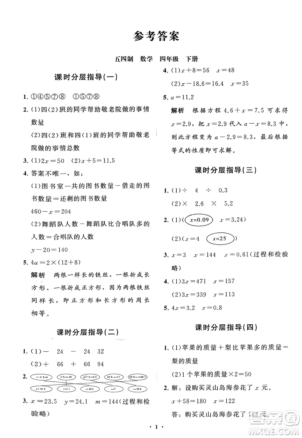 山東教育出版社2024年春小學(xué)同步練習(xí)冊分層指導(dǎo)四年級數(shù)學(xué)下冊五四制通用版參考答案