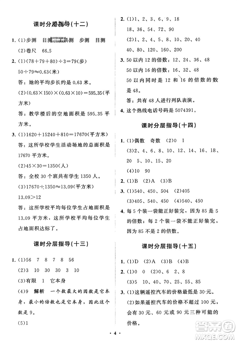 山東教育出版社2024年春小學(xué)同步練習(xí)冊分層指導(dǎo)四年級數(shù)學(xué)下冊五四制通用版參考答案