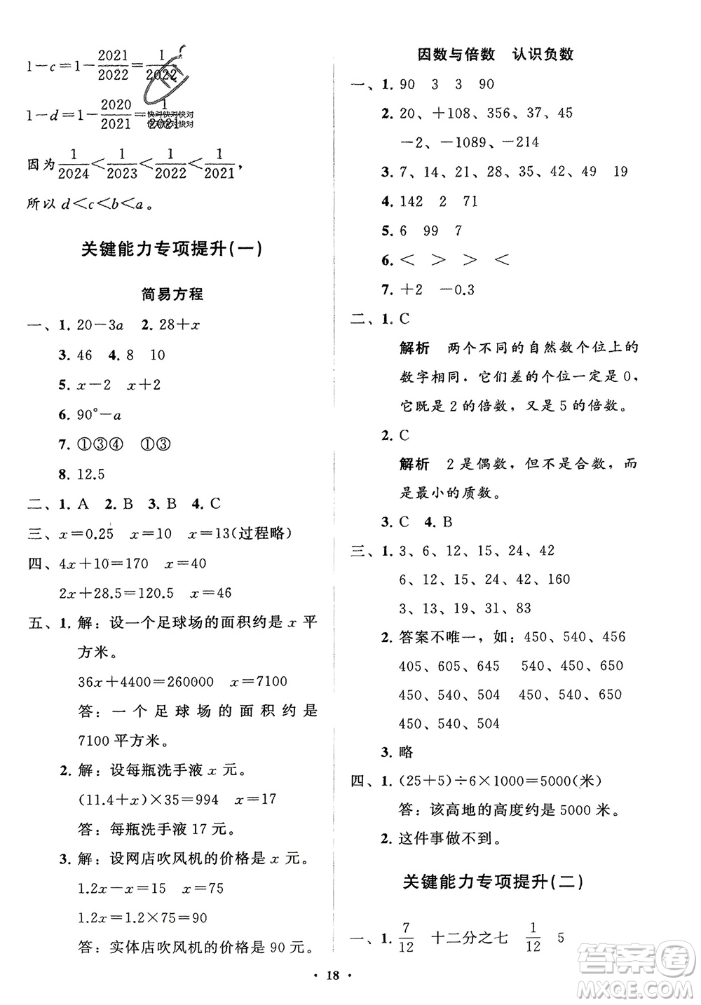 山東教育出版社2024年春小學(xué)同步練習(xí)冊分層指導(dǎo)四年級數(shù)學(xué)下冊五四制通用版參考答案