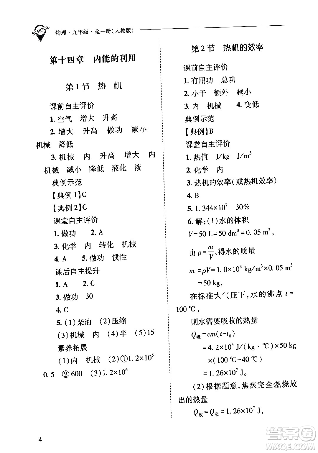 山西教育出版社2024年春新課程問(wèn)題解決導(dǎo)學(xué)方案九年級(jí)物理下冊(cè)人教版答案