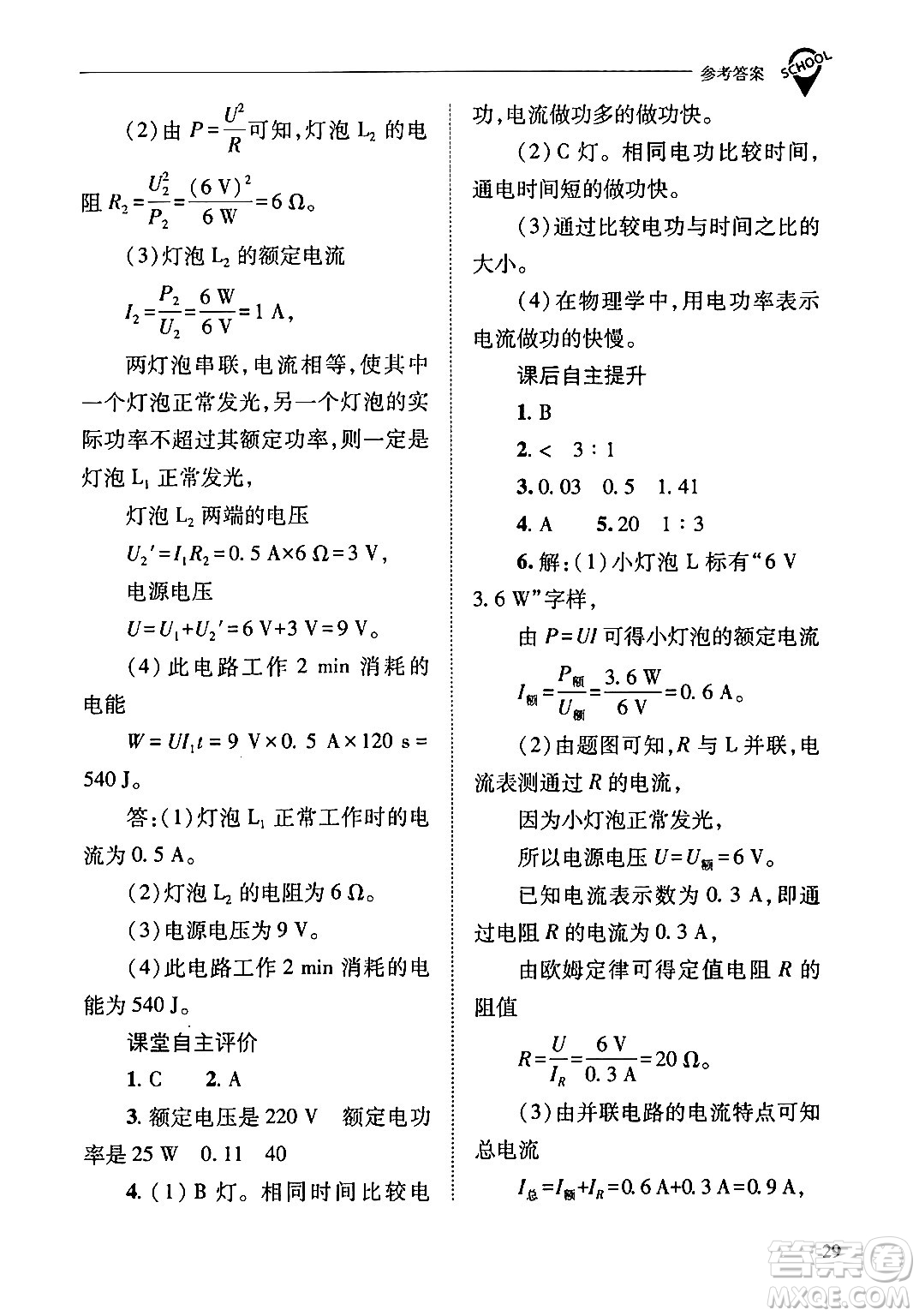 山西教育出版社2024年春新課程問(wèn)題解決導(dǎo)學(xué)方案九年級(jí)物理下冊(cè)人教版答案