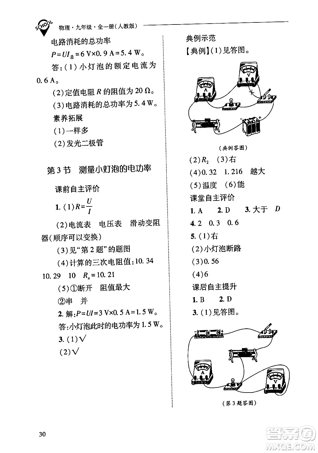 山西教育出版社2024年春新課程問(wèn)題解決導(dǎo)學(xué)方案九年級(jí)物理下冊(cè)人教版答案