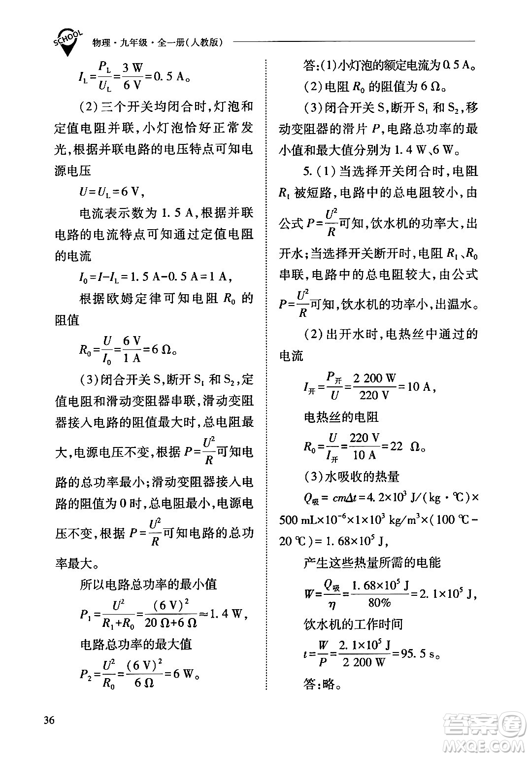 山西教育出版社2024年春新課程問(wèn)題解決導(dǎo)學(xué)方案九年級(jí)物理下冊(cè)人教版答案