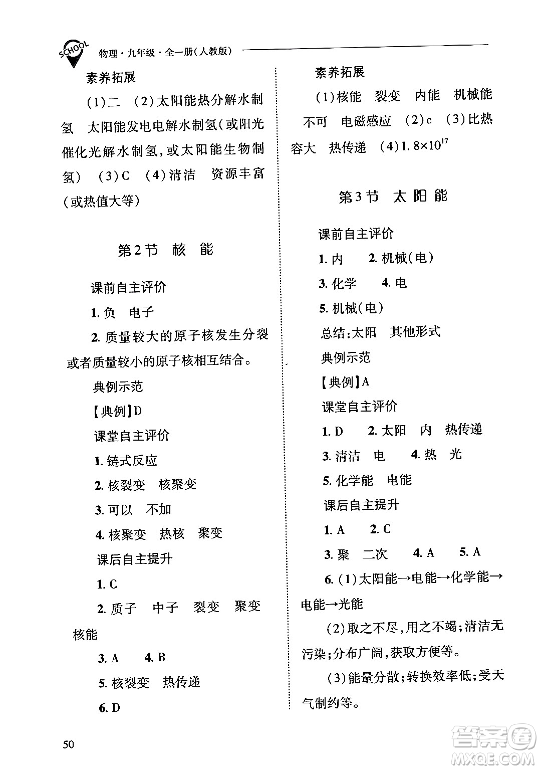 山西教育出版社2024年春新課程問(wèn)題解決導(dǎo)學(xué)方案九年級(jí)物理下冊(cè)人教版答案