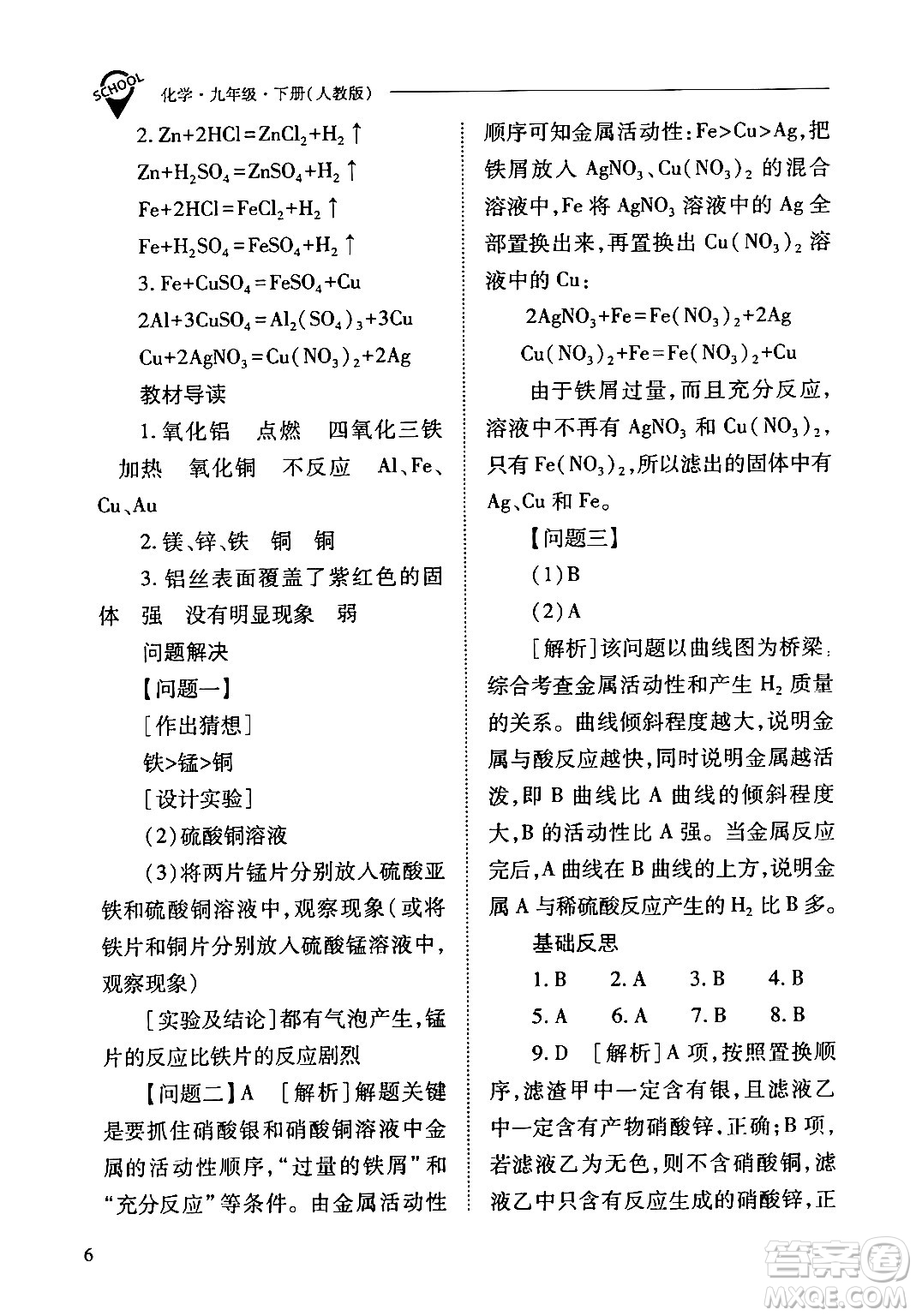 山西教育出版社2024年春新課程問題解決導學方案九年級化學下冊人教版答案