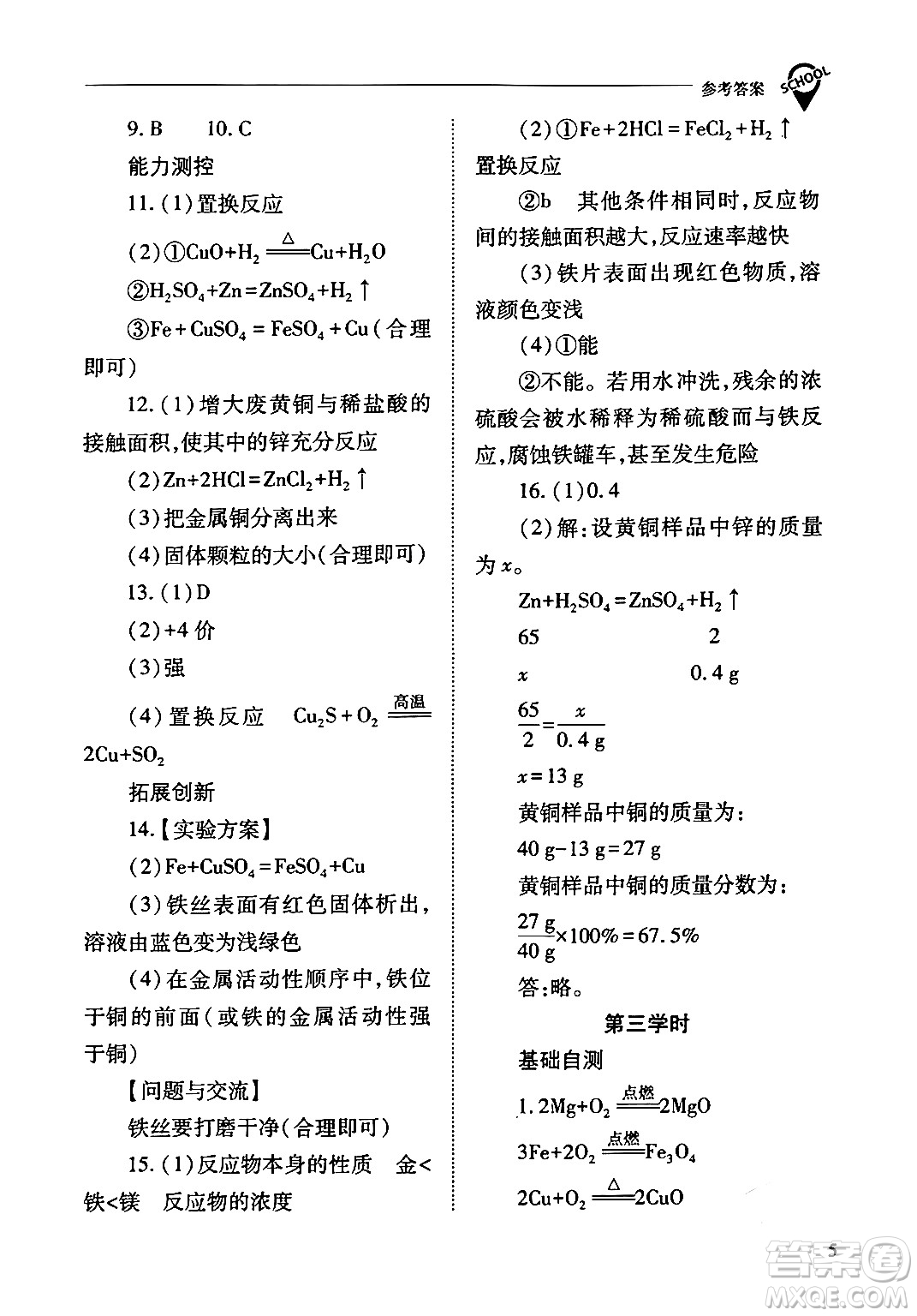 山西教育出版社2024年春新課程問題解決導學方案九年級化學下冊人教版答案