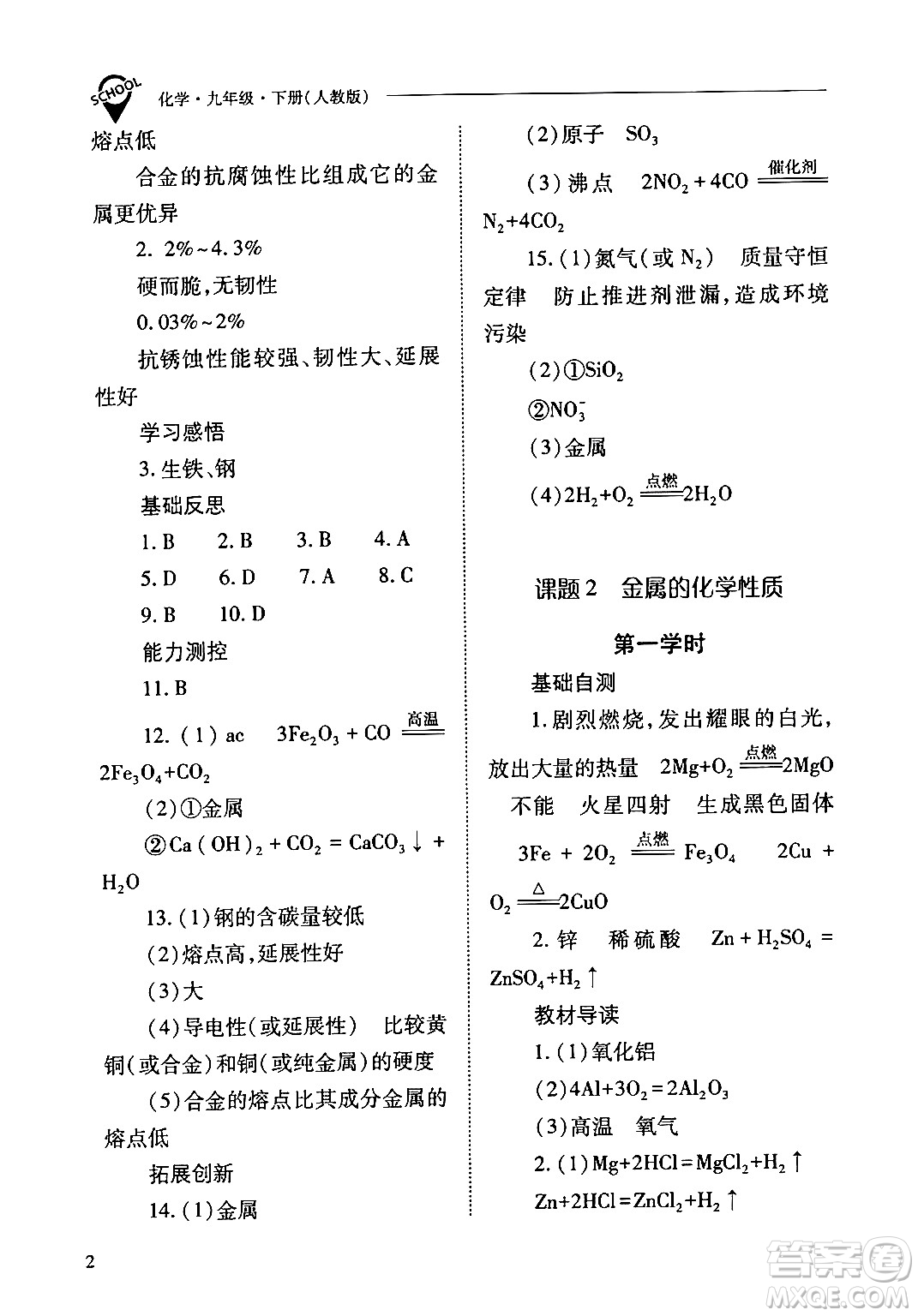 山西教育出版社2024年春新課程問題解決導學方案九年級化學下冊人教版答案