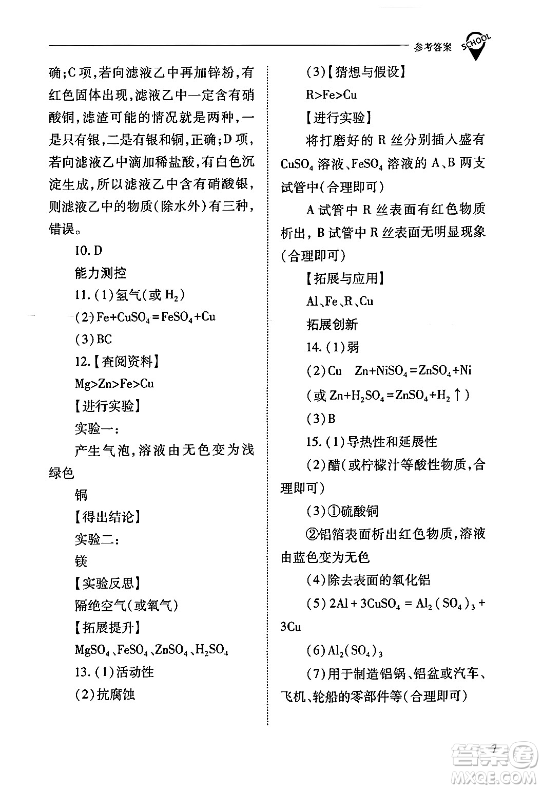 山西教育出版社2024年春新課程問題解決導學方案九年級化學下冊人教版答案