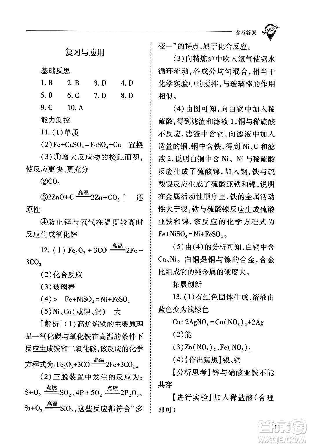 山西教育出版社2024年春新課程問題解決導學方案九年級化學下冊人教版答案