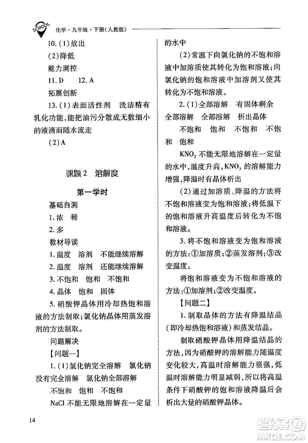 山西教育出版社2024年春新課程問題解決導學方案九年級化學下冊人教版答案