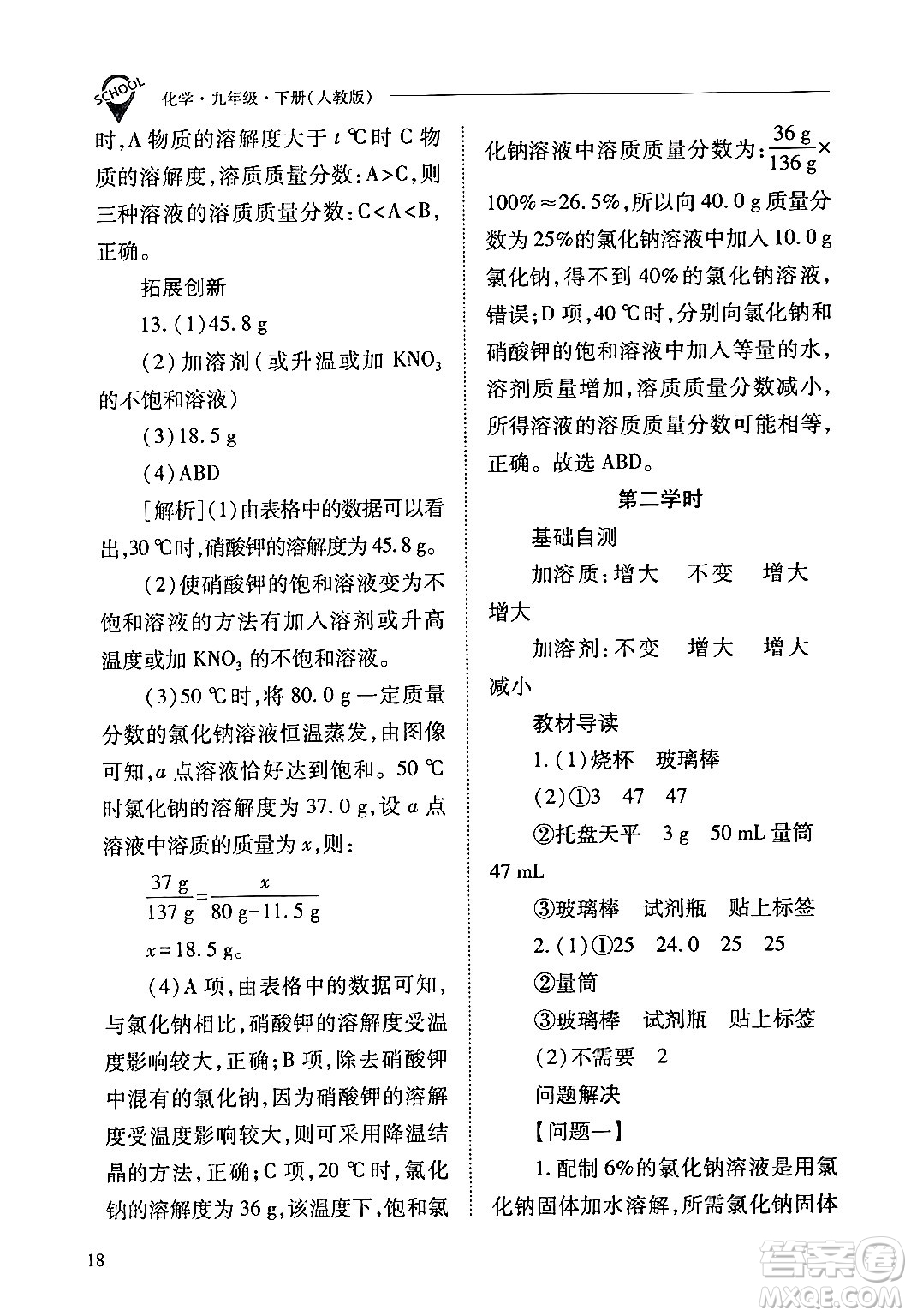 山西教育出版社2024年春新課程問題解決導學方案九年級化學下冊人教版答案