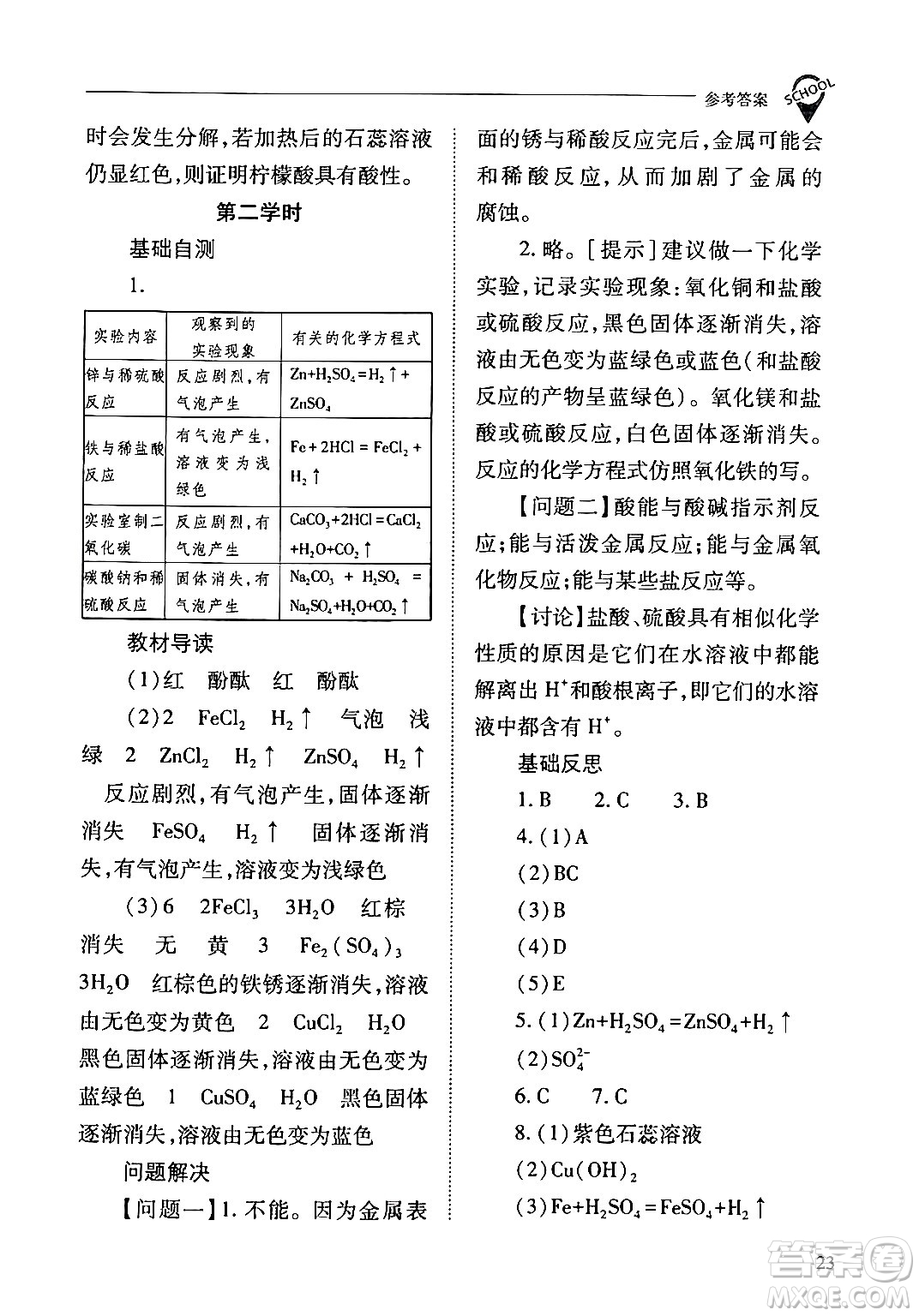 山西教育出版社2024年春新課程問題解決導學方案九年級化學下冊人教版答案