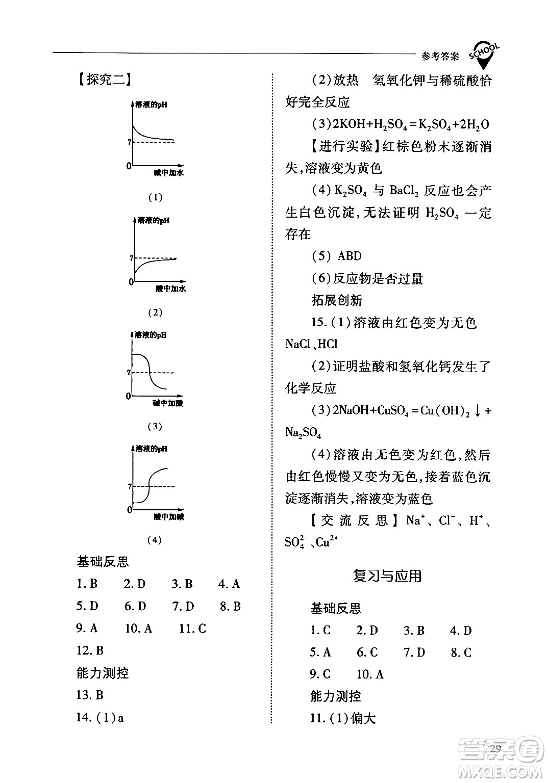 山西教育出版社2024年春新課程問題解決導學方案九年級化學下冊人教版答案